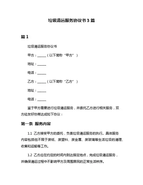 垃圾清运服务协议书3篇
