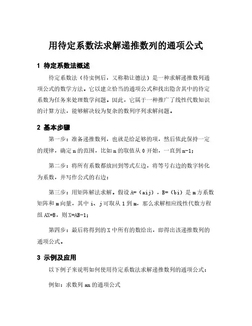 用待定系数法求解递推数列的通项公式