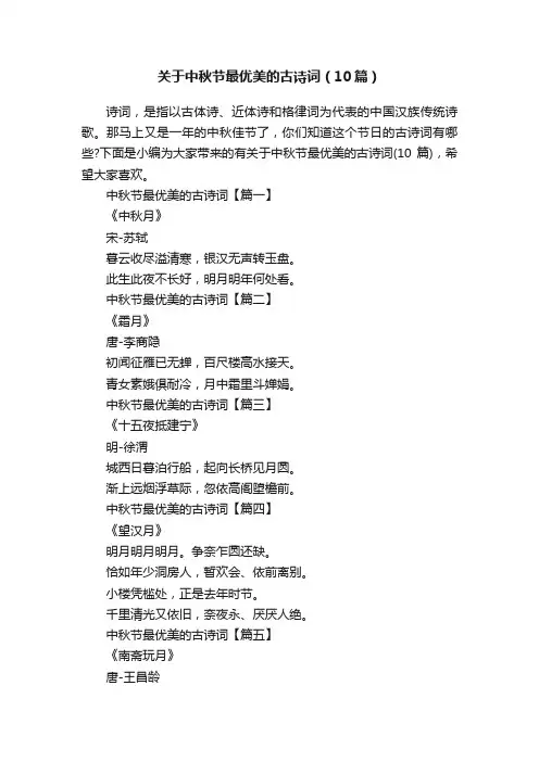 关于中秋节最优美的古诗词（10篇）