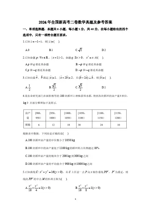 2024年全国新高考二卷数学真题及参考答案
