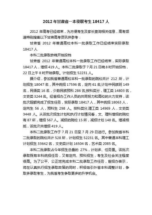 2012年甘肃省一本录取考生18417人