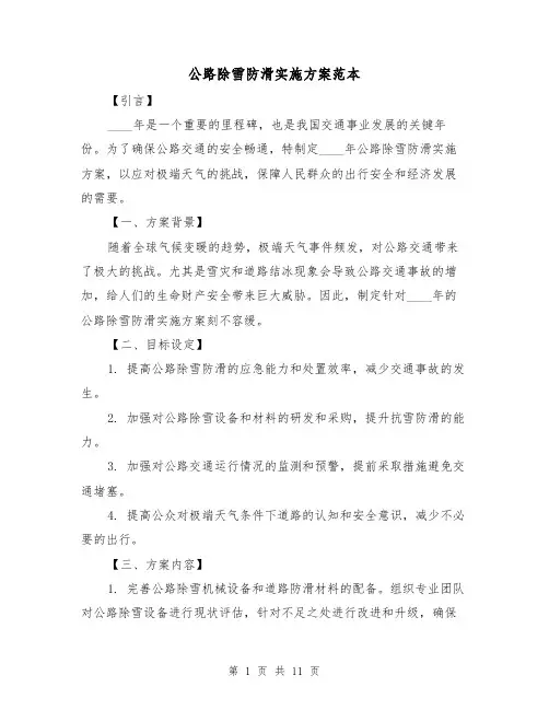 公路除雪防滑实施方案范本（四篇）