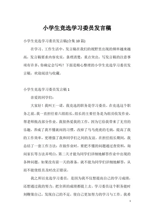 小学生竞选学习委员发言稿