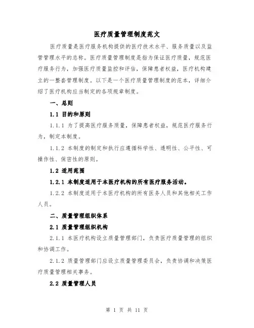 医疗质量管理制度范文(4篇)