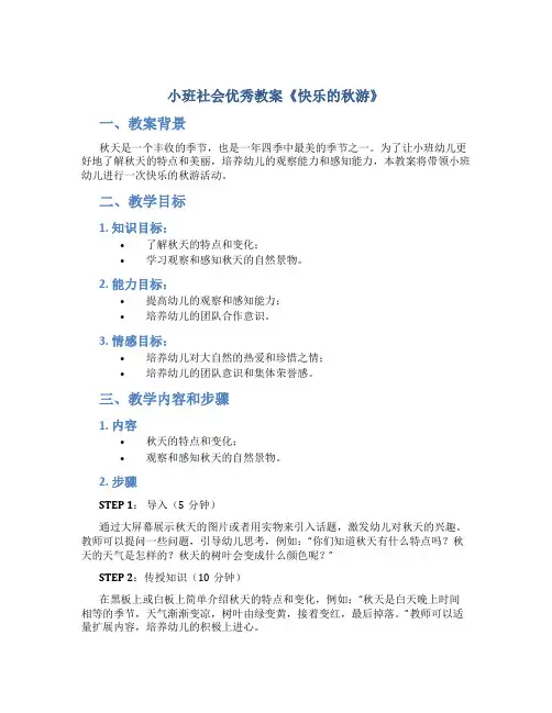 小班社会优秀教案《快乐的秋游》
