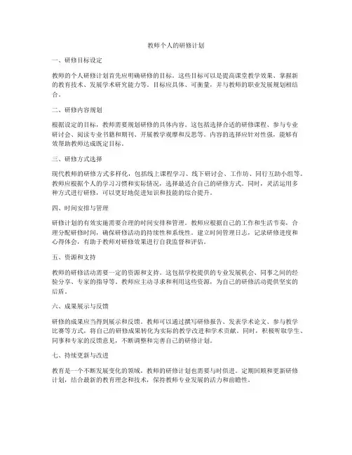 教师个人的研修计划
