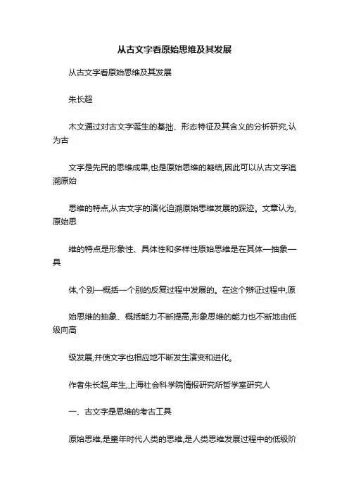 从古文字看原始思维及其发展