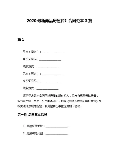 2020最新商品房屋转让合同范本3篇