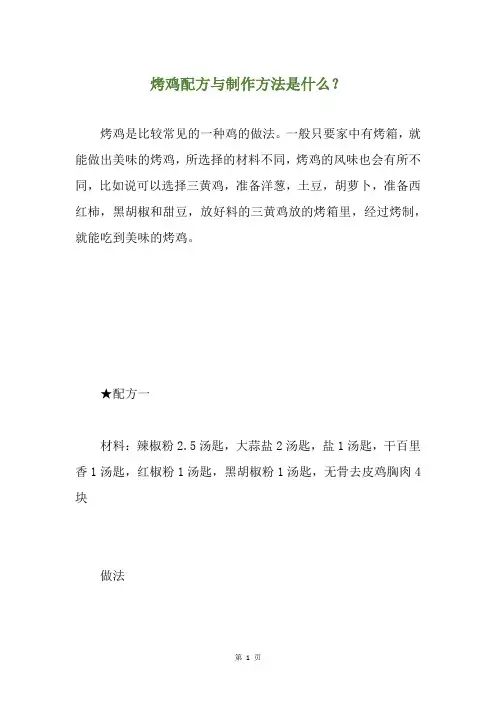 烤鸡配方与制作方法是什么？