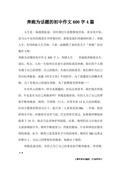 奔跑为话题的初中作文600字4篇_话题作文