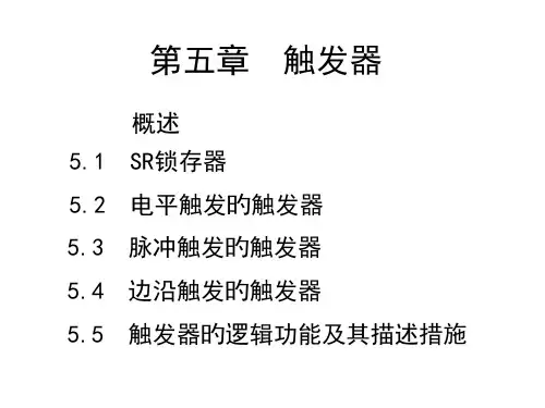 触发器的逻辑功能及其描述方法