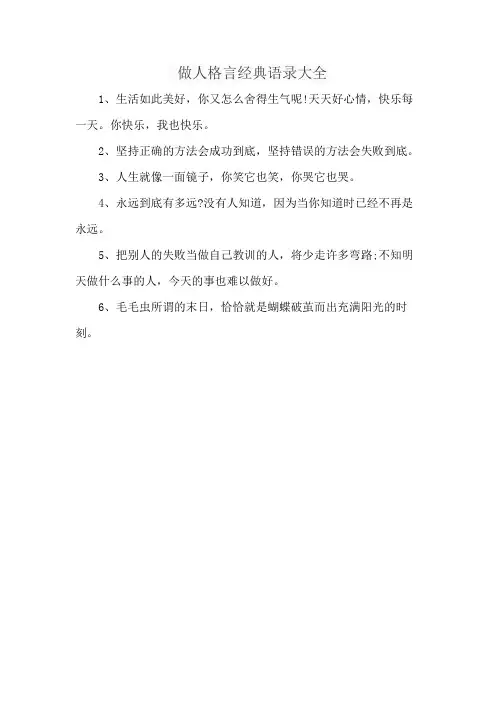 做人格言经典语录大全