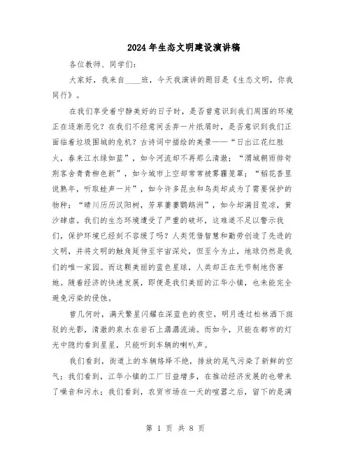 2024年生态文明建设演讲稿（五篇）