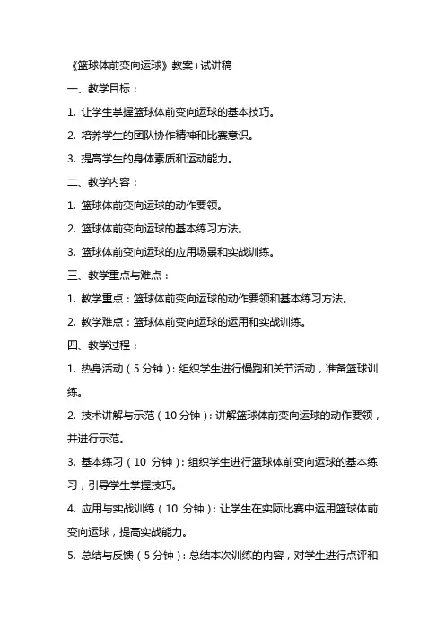 《篮球体前变向运球》教案+试讲稿