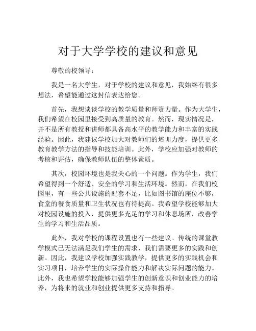 对于大学学校的建议和意见