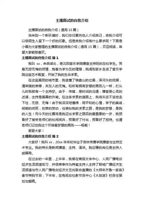主播面试的自我介绍（通用15篇）