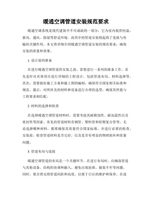暖通空调管道安装规范要求