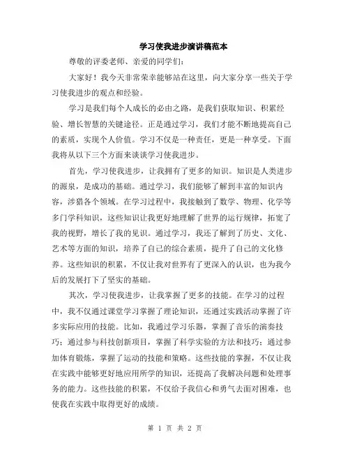 学习使我进步演讲稿范本