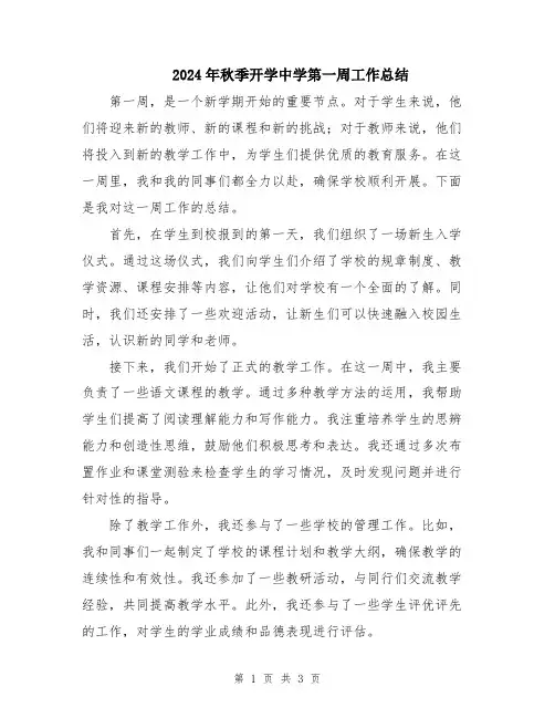 2024年秋季开学中学第一周工作总结