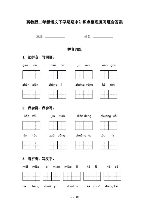 冀教版二年级语文下学期期末知识点整理复习题含答案