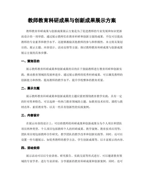 教师教育科研成果与创新成果展示方案