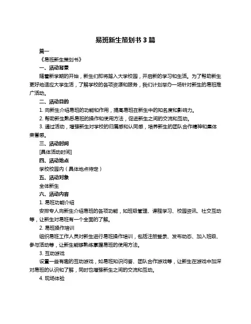 易班新生策划书3篇
