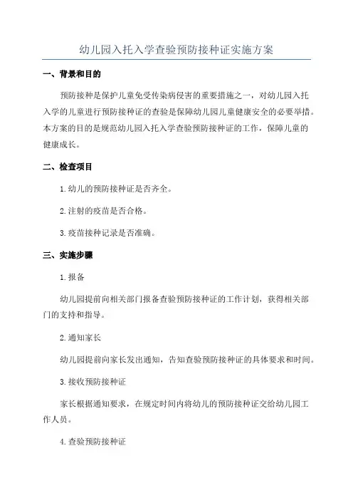 幼儿园入托入学查验预防接种证实施方案
