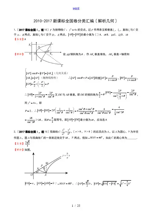 2010-2017高考数学全国卷分类总汇编(解析汇报几何)