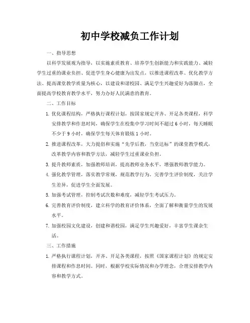 初中学校减负工作计划