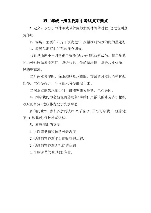 初二年级上册生物期中考试复习要点