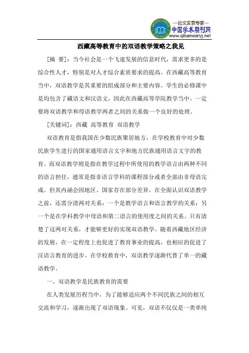 西藏高等教育中的双语教学策略之我见
