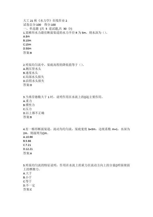 大工21秋《水力学》在线作业2答案