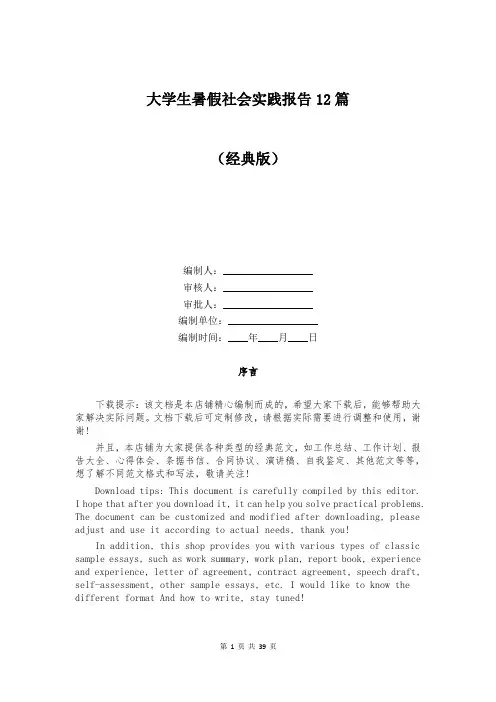 大学生暑假社会实践报告12篇