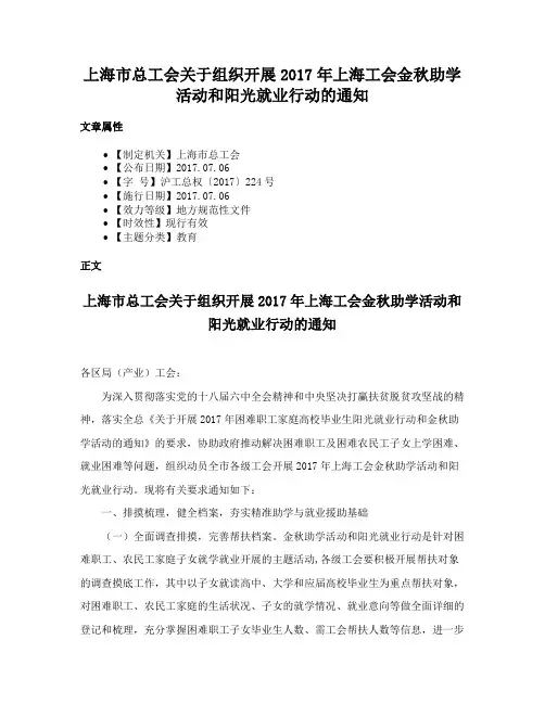 上海市总工会关于组织开展2017年上海工会金秋助学活动和阳光就业行动的通知