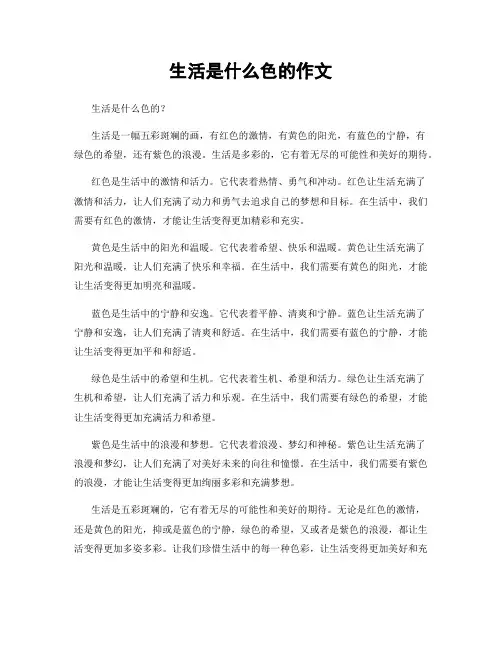 生活是什么色的作文