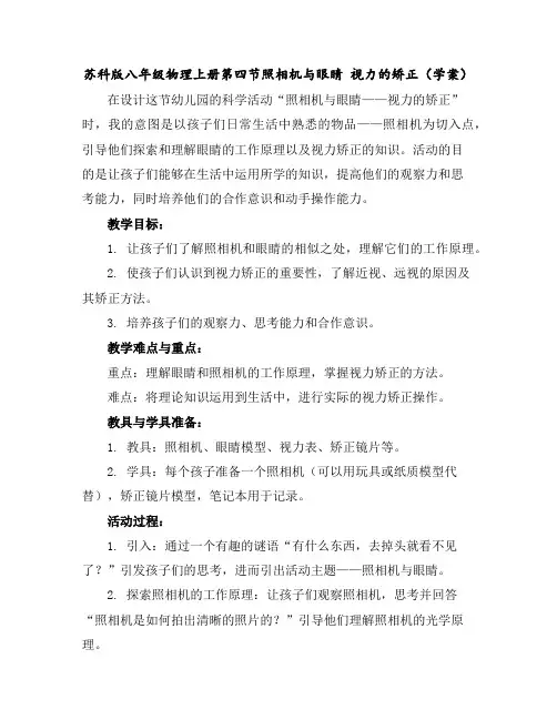 苏科版八年级物理上册第四节照相机与眼睛视力的矫正(学案)