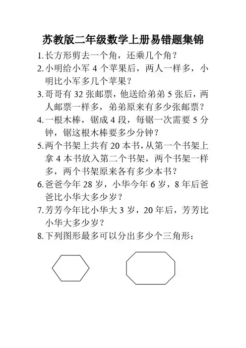 苏教版二年级数学上册易错题集锦