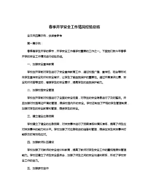 春季开学安全工作情况经验总结