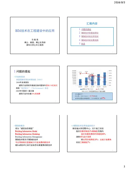 BIM技术在工程建设中的应用(马智亮)