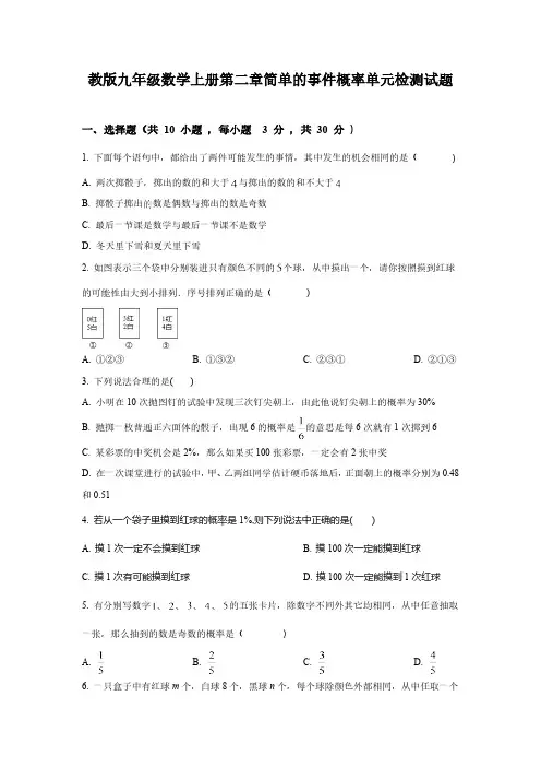 第2章 简单事件的概率 浙教版数学九年级上册单元试卷(含解析)