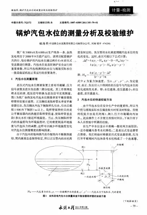 锅炉汽包水位的测量分析及校验维护