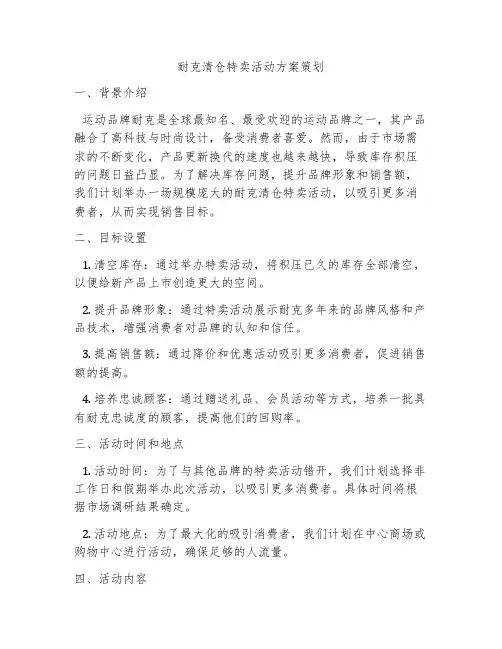耐克清仓特卖活动方案策划
