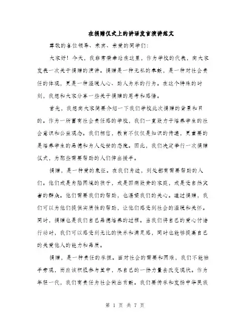在捐赠仪式上的讲话发言演讲范文(三篇)