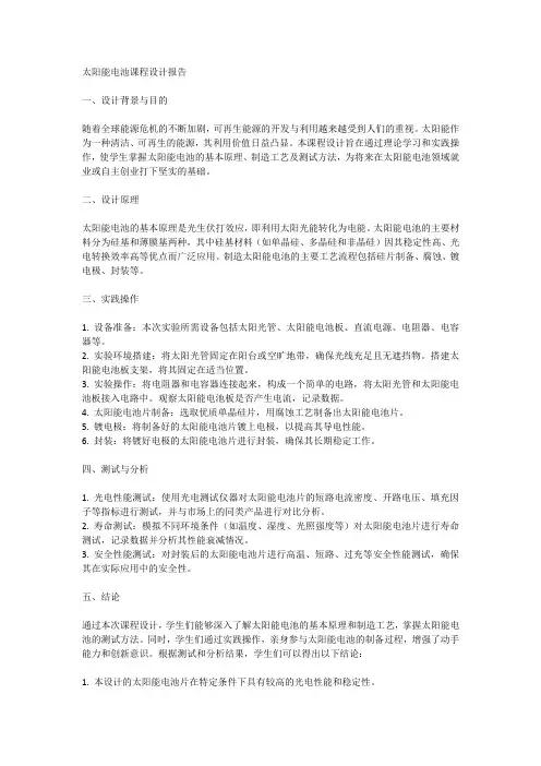 太阳能电池课程设计报告