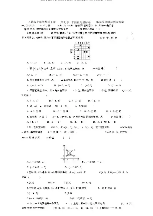精选人教版七年级下册数学第七章平面直角坐标系检测试题(含答案)