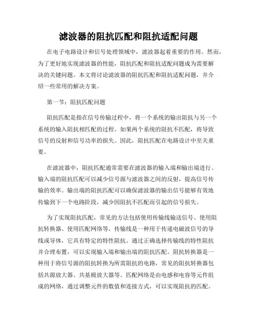 滤波器的阻抗匹配和阻抗适配问题