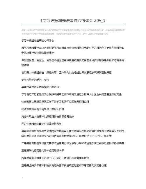 学习许振超先进事迹心得体会2篇_