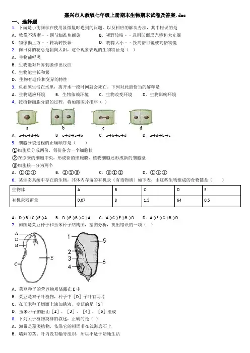 嘉兴市人教版七年级上册期末生物期末试卷及答案.doc