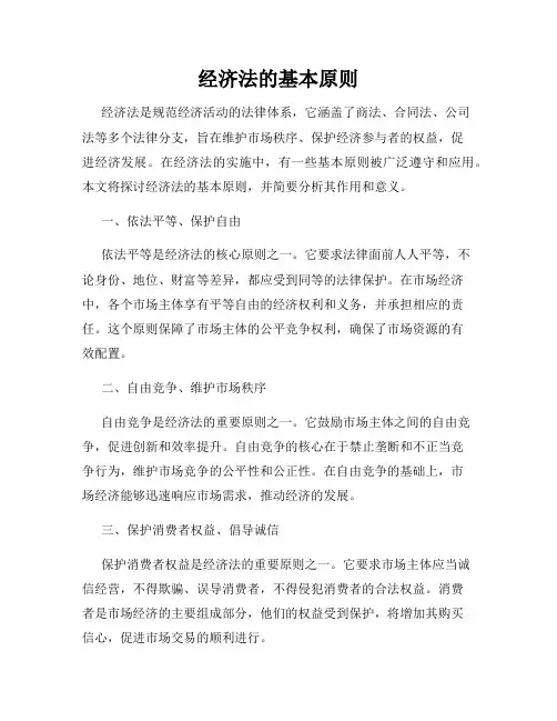 经济法的基本原则