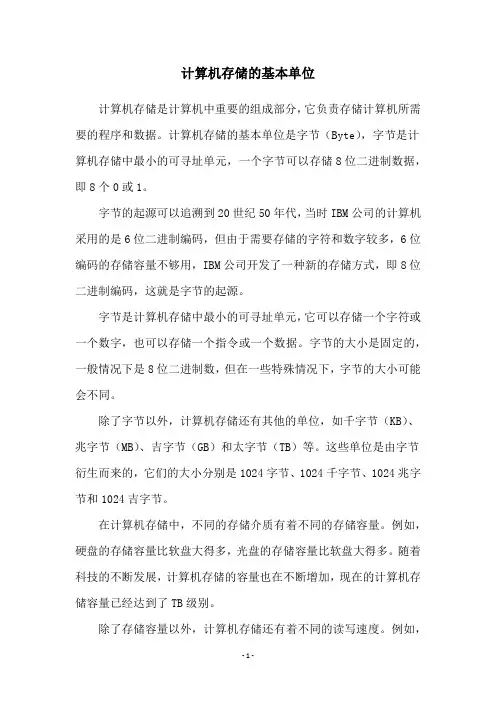 计算机存储的基本单位